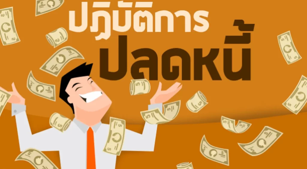 10 วิธีปลดหนี้